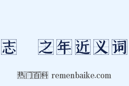 志學之年近义词是什么意思的图片